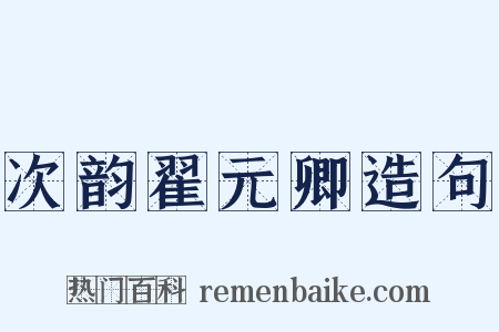 次韵翟元卿造句是什么意思的图片